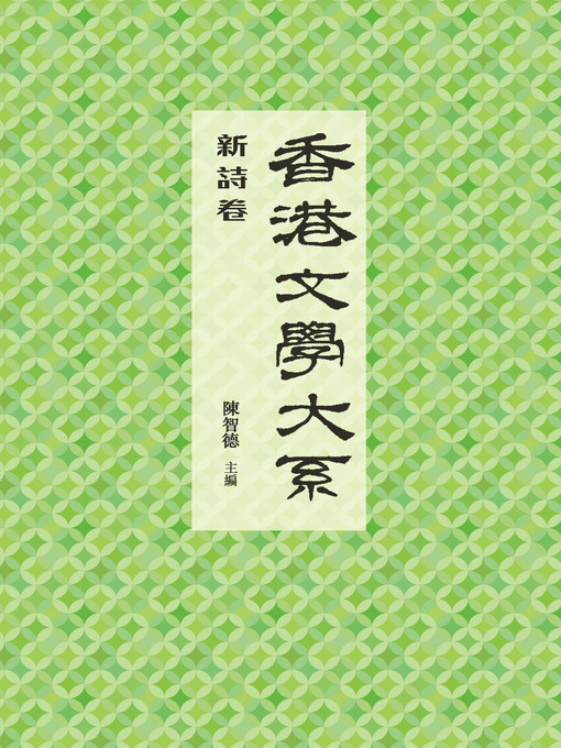 Title details for 香港文學大系 1919-1949: 新詩卷 by 陳智德 - Available
